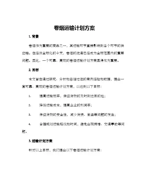 卷烟运输计划方案