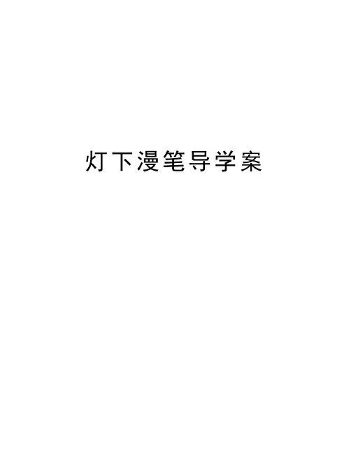 灯下漫笔导学案教学提纲