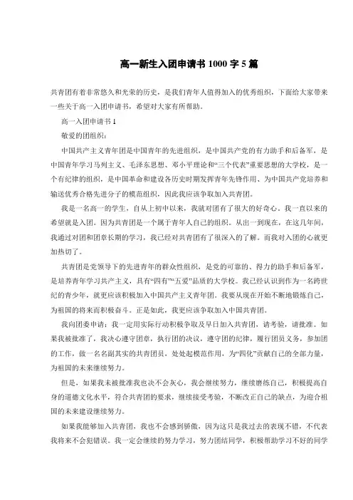高一新生入团申请书1000字5篇