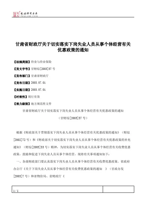 甘肃省财政厅关于切实落实下岗失业人员从事个体经营有关优惠政策的通知