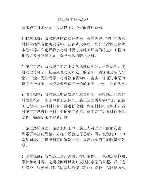 防水施工技术总结