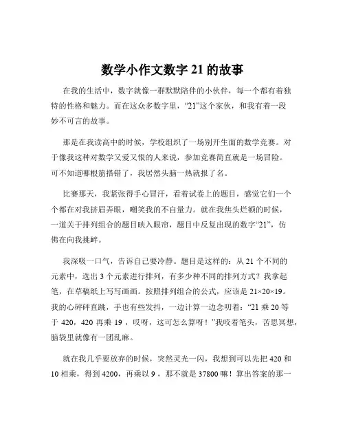 数学小作文数字21的故事