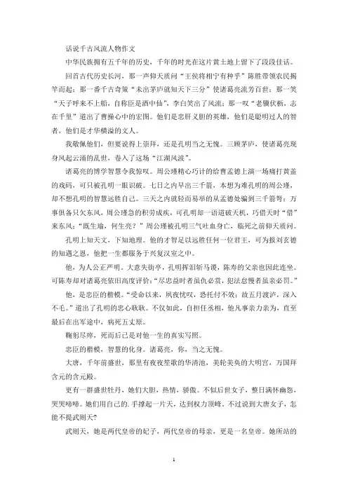 精选话说千古风流人物作文15篇