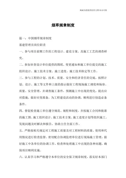 烟草规章制度_0