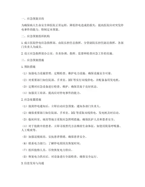 医院停电应急预案及措施