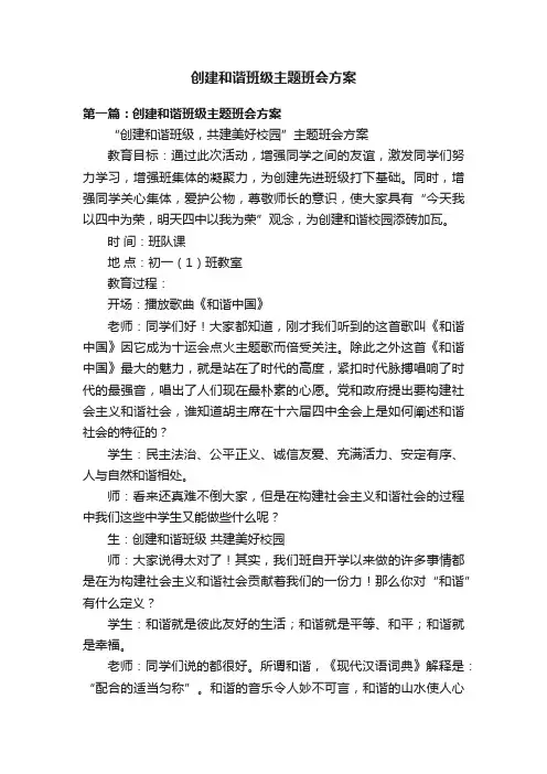 创建和谐班级主题班会方案