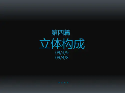 立体构成与平构的区别和运用
