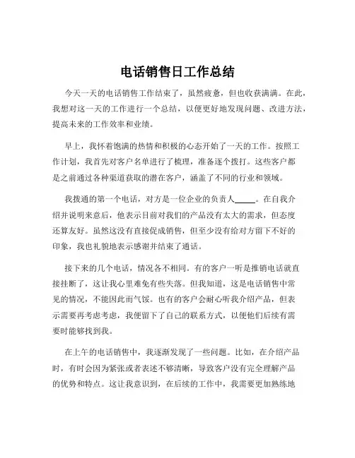 电话销售日工作总结