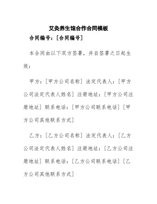 艾灸养生馆合作合同模板