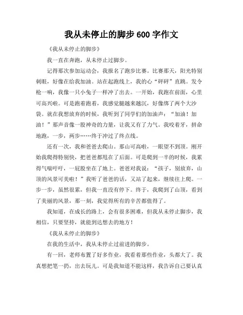 我从未停止的脚步600字作文