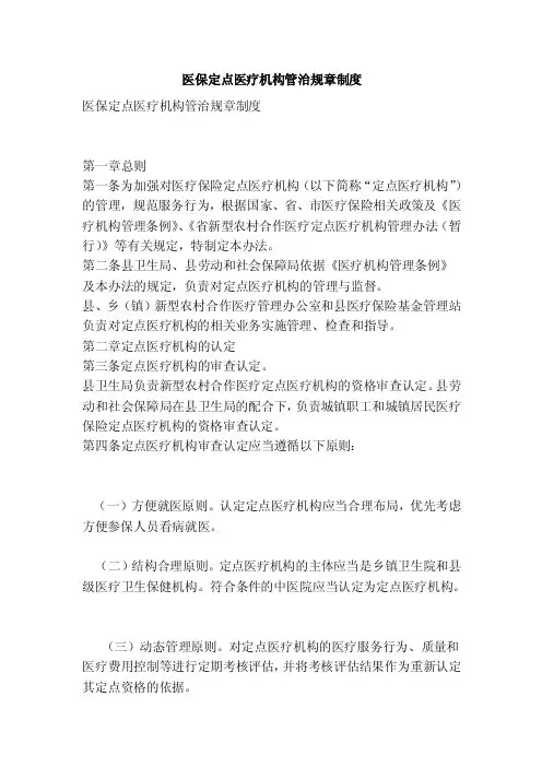 医保定点医疗机构管治规章制度（最新版）