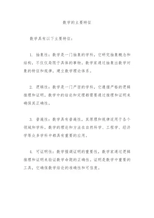 数学的主要特征