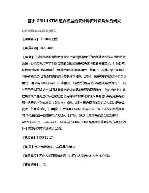 基于GRU-LSTM组合模型的云计算资源负载预测研究