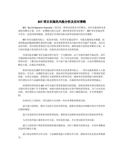 BOT项目实施的风险分析及应对策略
