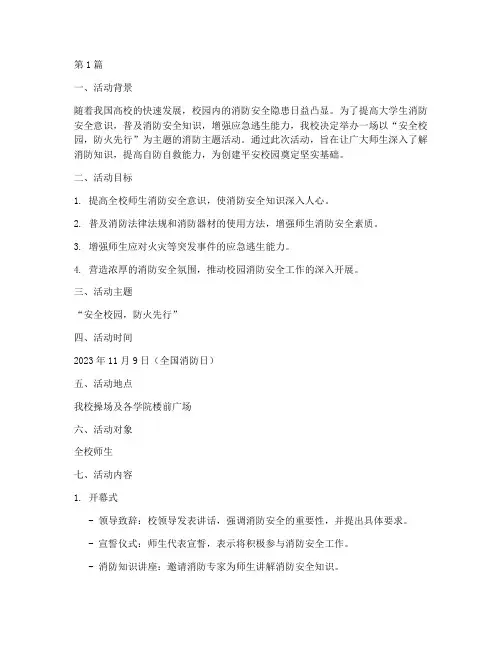 大学消防主题活动策划(3篇)