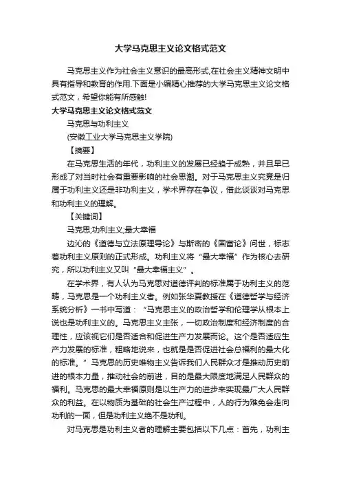 大学马克思主义论文格式范文
