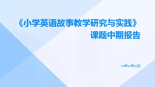 《小学英语故事教学研究与实践》课题中期报告