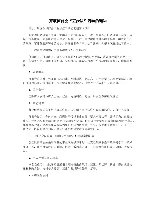 开展班前会“五步法”活动的通知