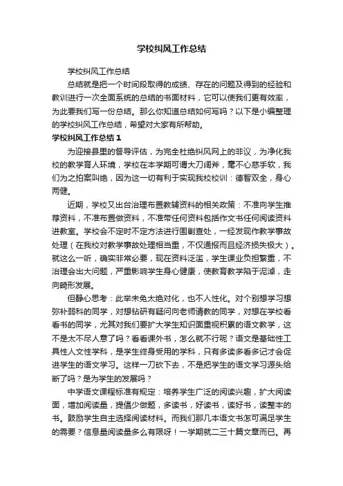 学校纠风工作总结