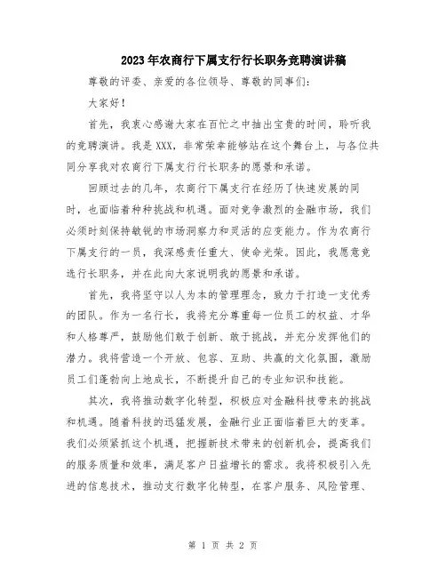 2023年农商行下属支行行长职务竞聘演讲稿