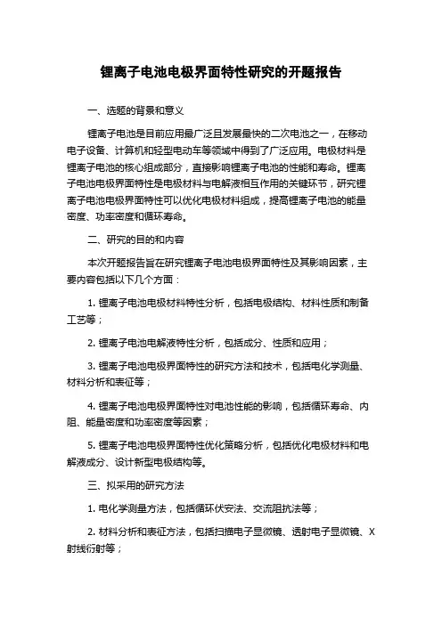 锂离子电池电极界面特性研究的开题报告