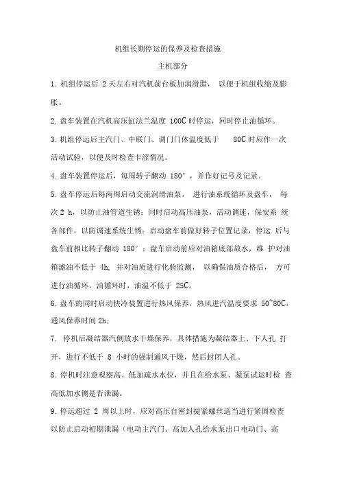 机组长期停运检查及保养措施
