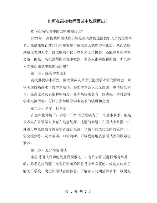 如何在高校教师面试中脱颖而出？