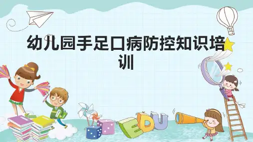 幼儿园手足口病防控知识培训