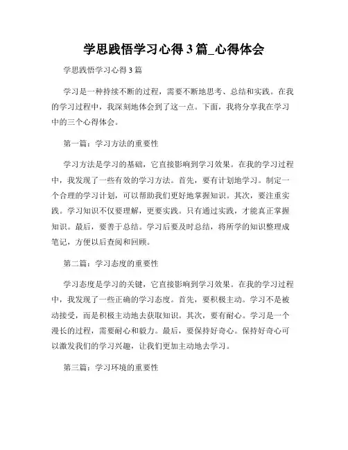 学思践悟学习心得3篇_心得体会