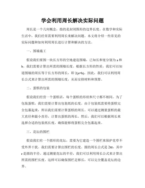 学会利用周长解决实际问题