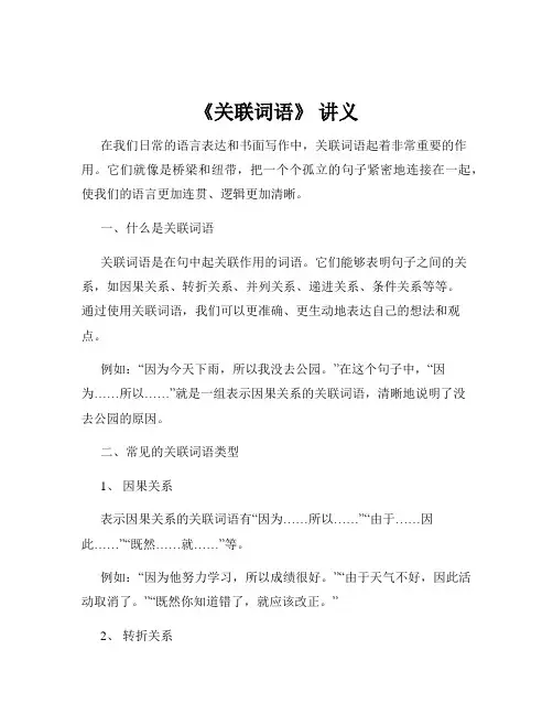 《关联词语》 讲义