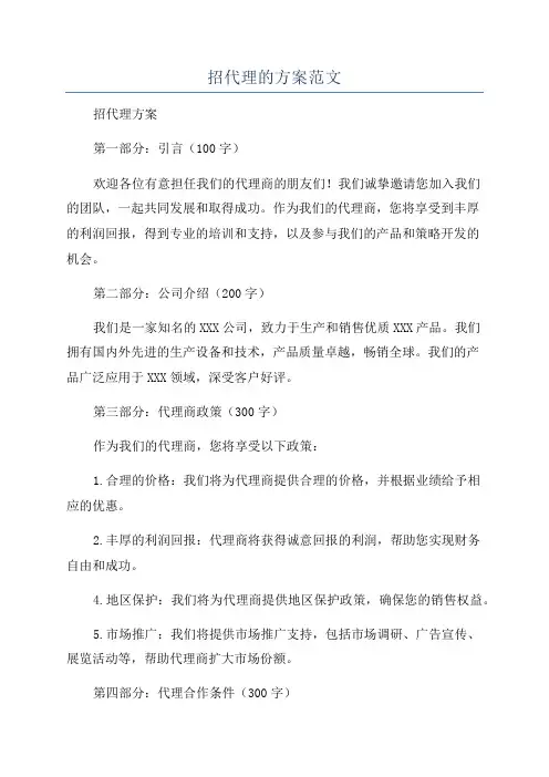 招代理的方案范文