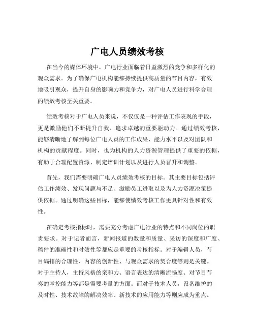 广电人员绩效考核