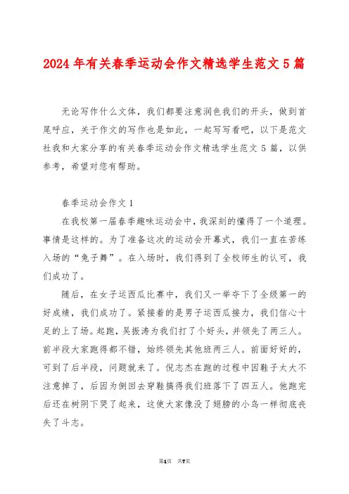 2024年有关春季运动会作文精选学生范文5篇