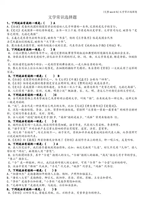 (完整word版)文学常识选择题