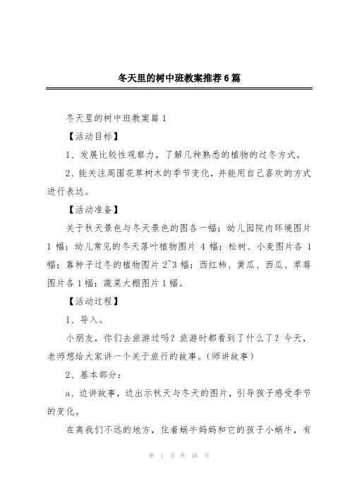 冬天里的树中班教案推荐6篇