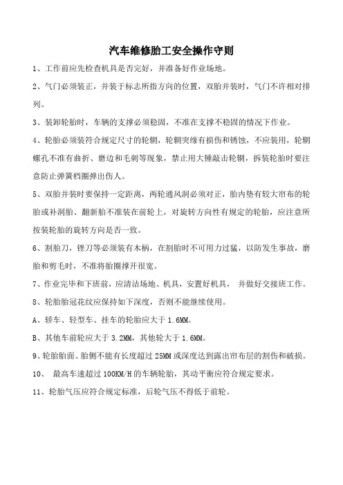 汽车维修胎工安全操作守则