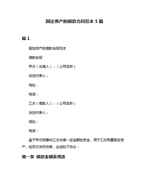 固定资产的借款合同范本5篇