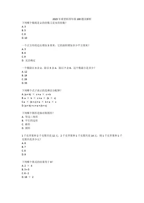 2023希望杯四年级100题及解析