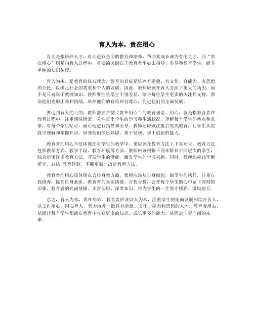 育人为本,贵在用心