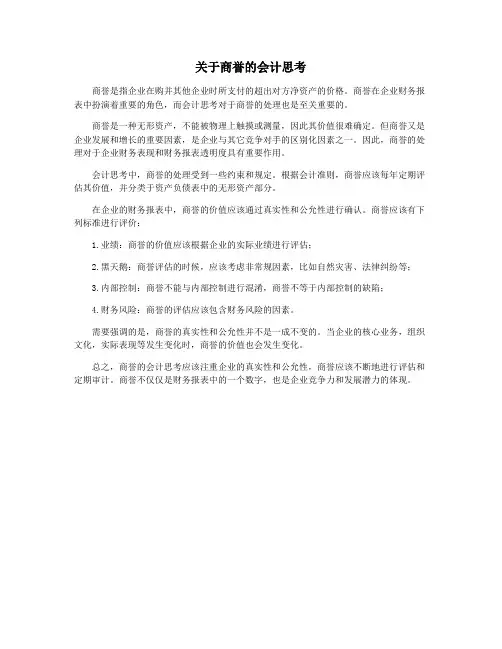 关于商誉的会计思考