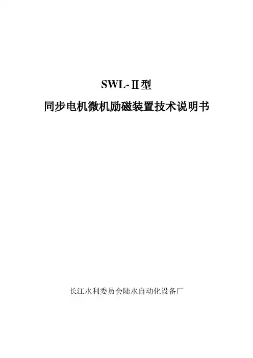 SWL-2技术说明(励磁)