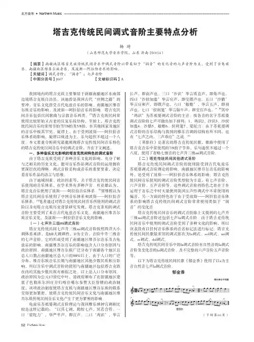 塔吉克传统民间调式音阶主要特点分析