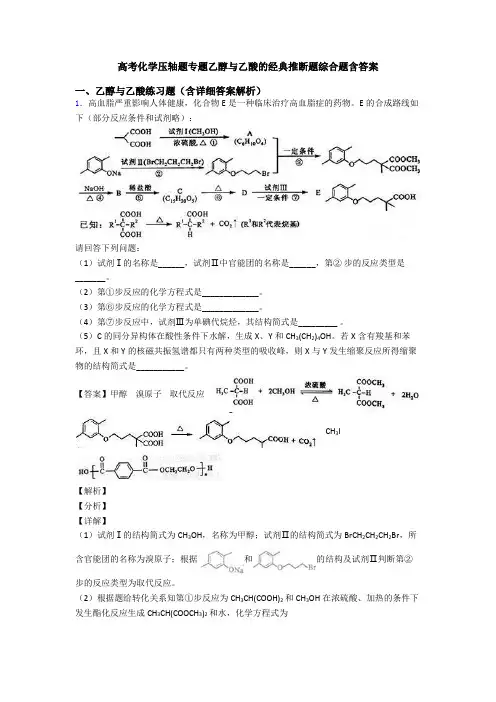 高考化学压轴题专题乙醇与乙酸的经典推断题综合题含答案