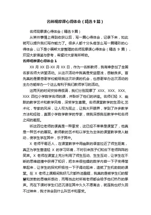名师观摩课心得体会（精选9篇）