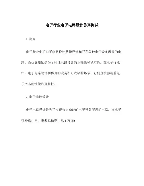 电子行业电子电路设计仿真测试