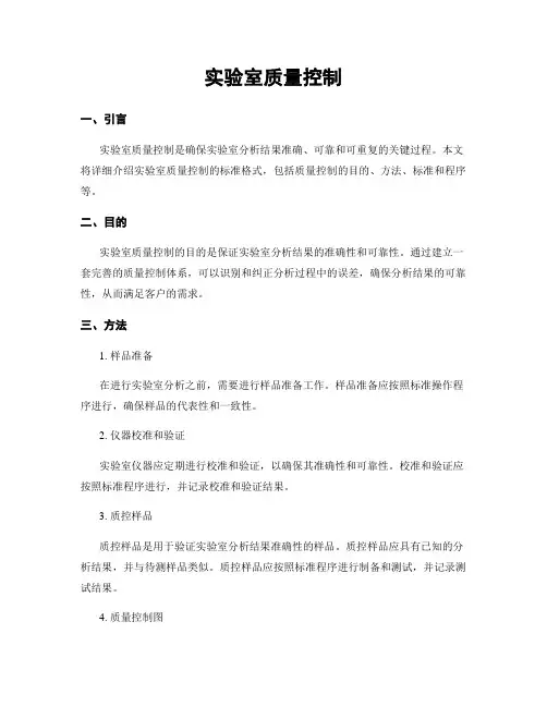 实验室质量控制