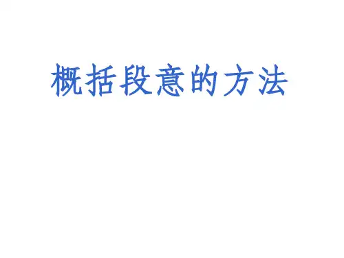 概括段意ppt课件