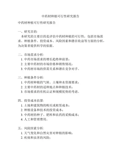 中药材种植可行性研究报告