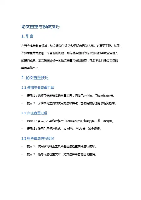 论文查重与修改技巧